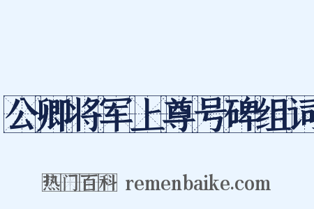 公卿将军上尊号碑组词是什么意思的图片